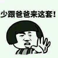 少跟爸爸来这套表情图片:暴走漫画