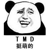TMD挺萌的表情图片