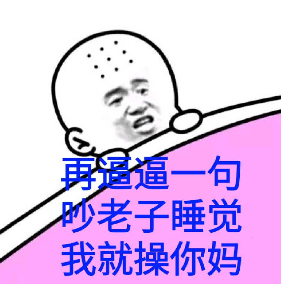再逼逼一句 吵老子睡觉表情图片:暴走漫画