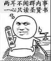 二耳不闻窗外事一心只读圣贤书表情图片:暴走漫画