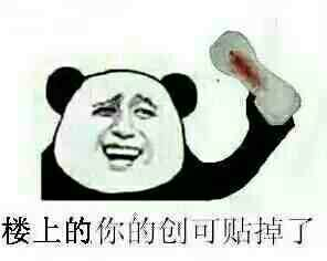 楼上你的创可贴掉了表情图片:暴走漫画