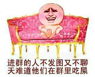 进群的人不发图也不聊天难道他们在吃屎表情图片