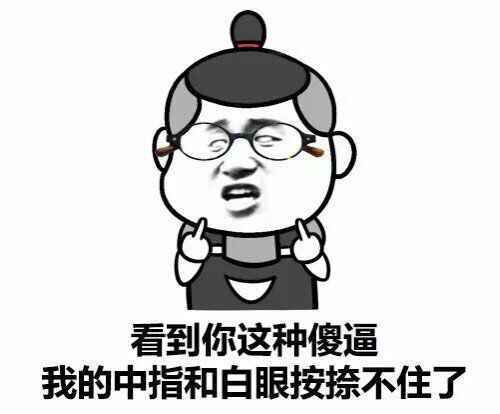 看到你这种傻逼  我的中指和白眼按捺不住了表情图片