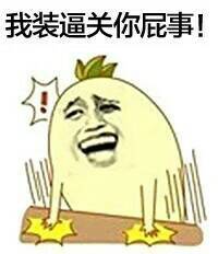 我装逼关你屁事表情图片:暴走漫画