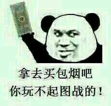 拿去买包烟吧 你玩不起图战的表情图片:暴走漫画