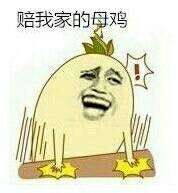 赔我家的母鸡表情图片:暴走漫画