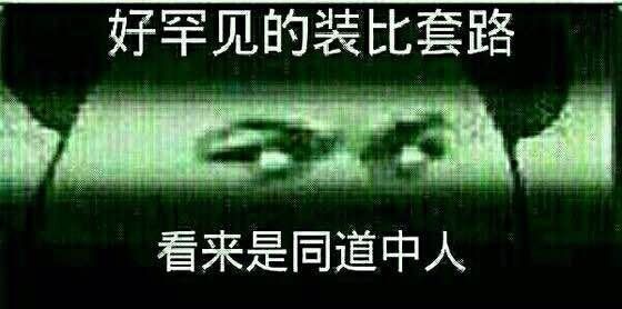 好罕见的装逼套路，看来是同道中人表情图片:暴走漫画