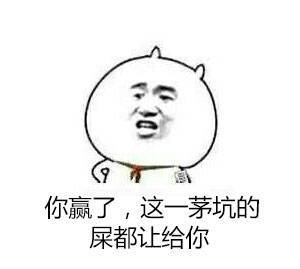 你赢了  这一茅坑的屎都让给你表情图片