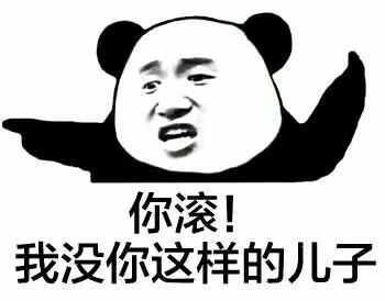 你滚！我没你这样的儿子表情图片:暴走漫画