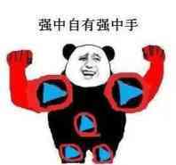 强中自有强中手表情图片:暴走漫画