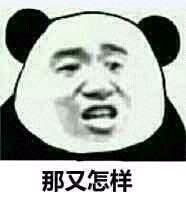 那又怎样表情图片:暴走漫画