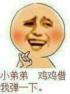 小兄弟 鸡鸡借我弹一下表情图片:暴走漫画