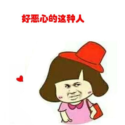好恶心的这种人表情图片:暴走漫画