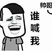 帅哥  谁喊我表情图片:暴走漫画