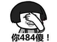 你484傻表情图片:暴走漫画