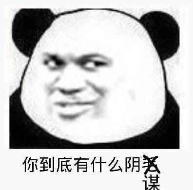 你到底有什么阴谋表情图片:暴走漫画