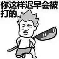 你这样迟早会被打的表情图片:暴走漫画