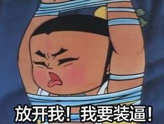 放开我.我要装逼表情图片:暴走漫画
