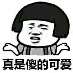 真是傻得可爱表情图片:暴走漫画