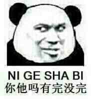 你他妈有完没完表情图片:暴走漫画