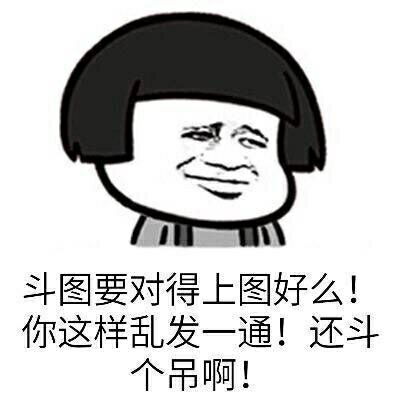 斗图要接的上图你这样乱发一桶，还斗个屌啊表情图片:暴走漫画