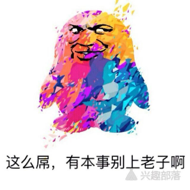 这么屌有本事别上老子啊表情图片