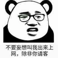 不要妄想叫我出来上网，除非你请客表情图片:暴走漫画