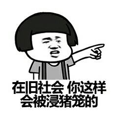 在旧社会，你这样的会被浸猪笼的表情图片:暴走漫画