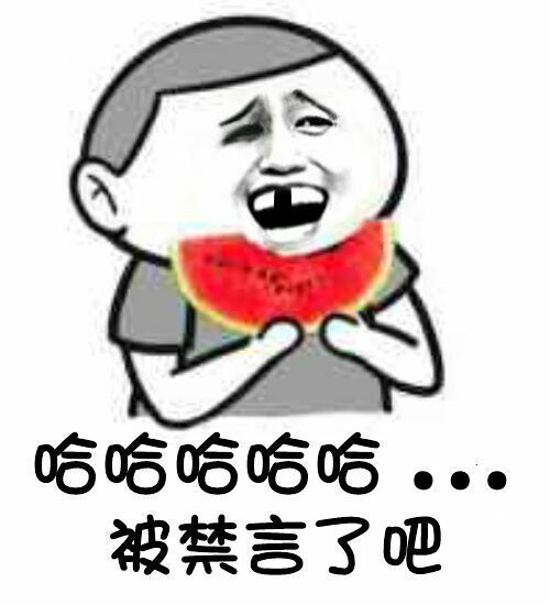 哈哈哈哈，被禁言了吧表情图片:暴走漫画
