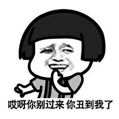 哎呀，你别过来，你丑到我了表情图片:暴走漫画