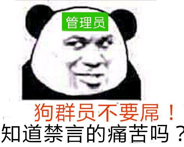 狗管理不要屌知道禁言的痛苦吗表情图片:暴走漫画