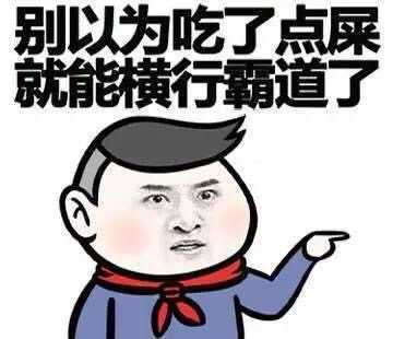 别以为吃了点屎就可以横向霸道了表情图片:暴走漫画