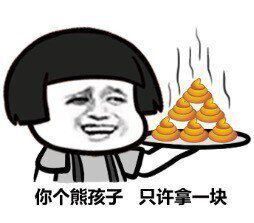 你这熊孩子，只能拿一块表情图片:暴走漫画