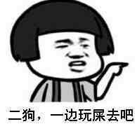 二狗，一边玩屎去吧表情图片:暴走漫画