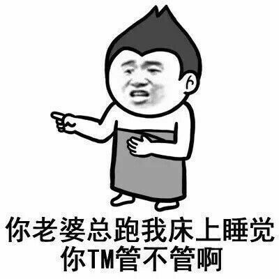 你老婆总跑到我床上睡觉，你TM的管不管啊表情图片:暴走漫画