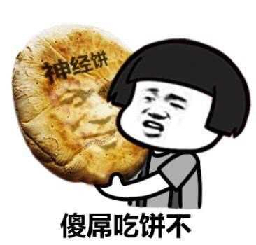 傻屌吃饼不 神经病表情图片:暴走漫画