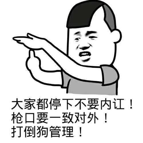 大家都停下来不要内讧枪口一致对外打到狗管理表情图片:暴走漫画