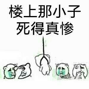 楼上 傻逼死的真惨表情图片:暴走漫画