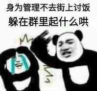 身为管理不去讨饭，在群里起什么哄啊表情图片:暴走漫画