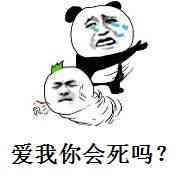 爱我你会死吗表情图片:暴走漫画