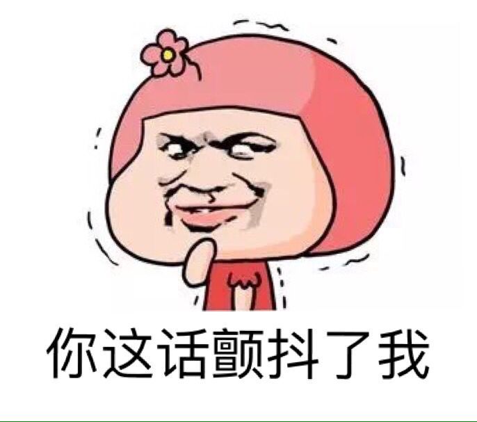 你这话颤抖了我表情图片:暴走漫画