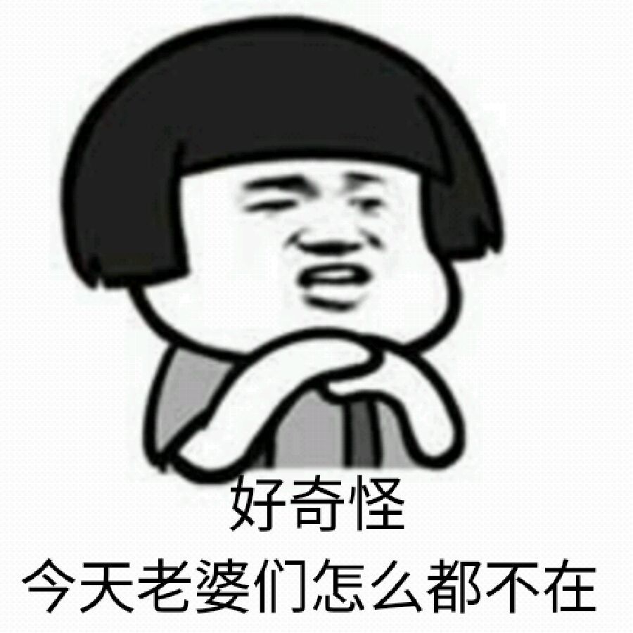 好奇怪今天老婆吗怎么都不在啊表情图片:暴走漫画