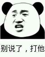 别说了打他表情图片:暴走漫画