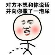 对方不想和你说话并像你撒了一泡尿表情图片:暴走漫画