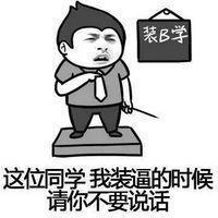 装B学表情图片:暴走漫画
