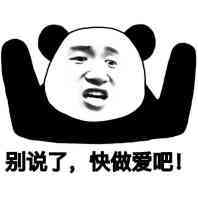 别说了，快做爱吧表情图片:暴走漫画