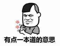 有点一本道的意思表情图片:暴走漫画