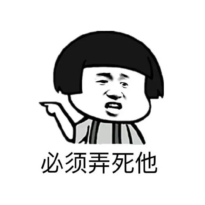 必须弄死他表情图片:暴走漫画