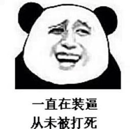 一直在装逼.从未被打死表情图片:暴走漫画