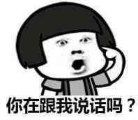 你是在跟我说话吗表情图片:暴走漫画